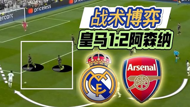 战术博弈皇马1比2阿森纳