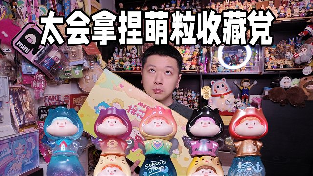 肉球小花仙萌粒太会拿捏有收藏癖的人了！