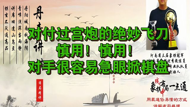 对付过宫炮的绝妙飞刀，慎用！慎用！对手很容易急眼掀棋盘！如何快速提升象棋水平系统学棋？如何学习布局、