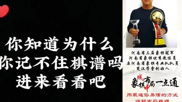 你知道为什么？你记不住棋谱吗？进来看看你就全明白了！如何快速提升象棋水平系统学棋？如何学习布局、中局