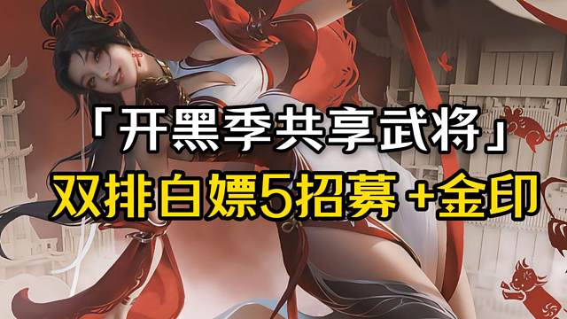 震惊，唐三上线三国杀！五一双排白嫖5招募令+金印，双排共享武将池