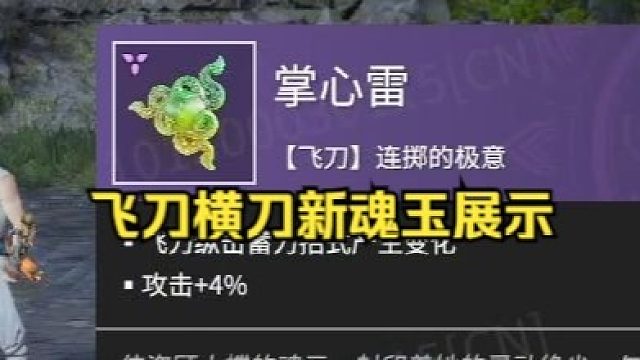 永劫无间飞刀横刀新魂玉展示！掌心雷？踏空闪？是凤仙花爪红和圆月斩！