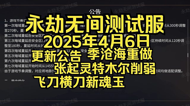 永劫无间测试服4月26日更新公告：季沧海重做！新魂玉！金乌地脉仪！张起灵削弱！飞刀横刀新魂玉等