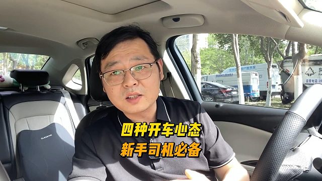 四种开车心态，新手开车要注意