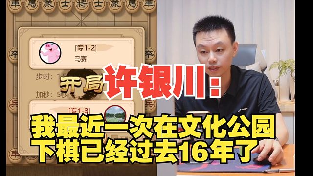许银川：我上一次在文化公园下棋，已经过去16年了