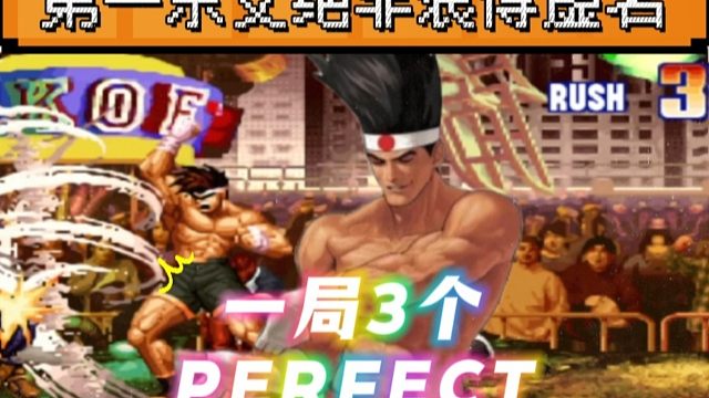 拳皇97：第一东丈绝非浪得虚名，一局打了3个Perfect实属罕见！