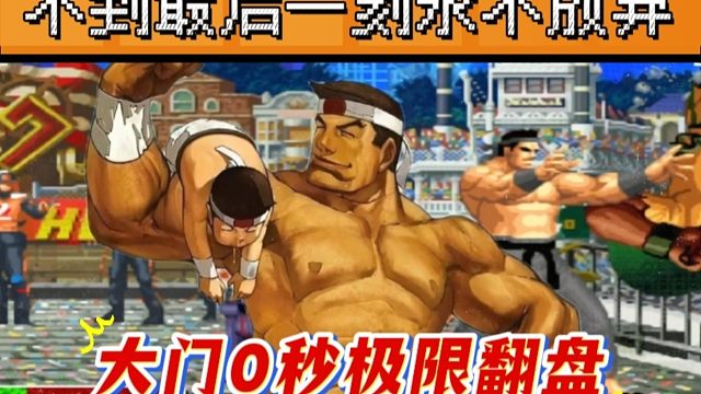 拳皇97：不拼到最后一刻永不放弃，老K大门0秒极限反三辉辉！