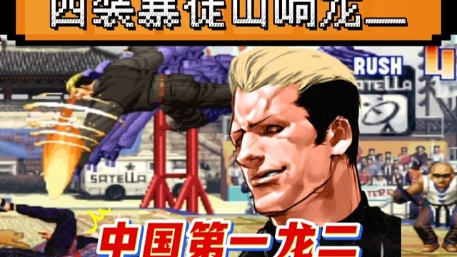 拳皇97：第一键盘玩家遇上了何俊之后，竟被龙二压制的无处躲藏！