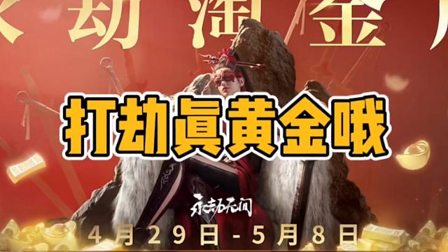 我勒个豆啊！打永劫就有机会开出真黄金#永劫手游漠海夺金 #永劫无间手游 #永劫手游武侠摸金 #娱游劫