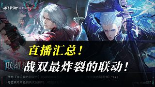 【戰(zhàn)雙】鬼泣聯(lián)動(dòng)直播匯總！最炸裂的來啦！！