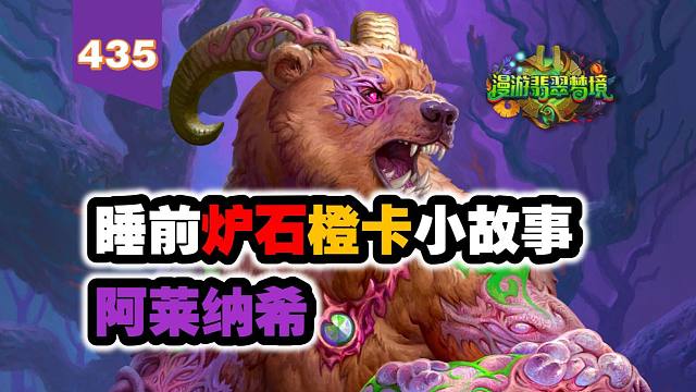 扩展包最垃圾橙卡！没有异议！炉石橙卡小故事435阿莱纳希