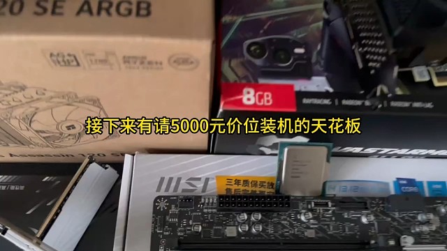 5000元装机的天花板主机