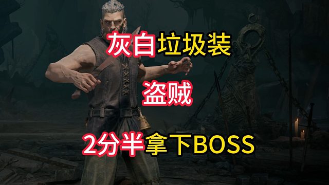 影枭盗贼灰白垃圾装 2分半轻松搞定【雾影猎人】