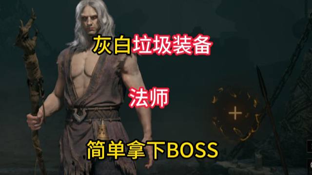法师灰白垃圾装单挑BOSS！【雾影猎人】