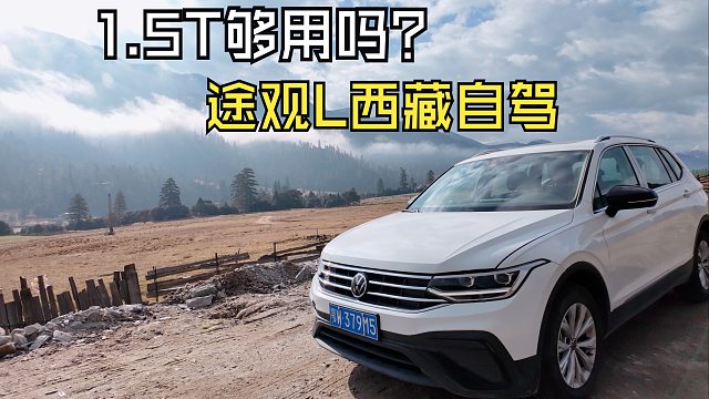 1.5T够用吗？途观L西藏自驾。