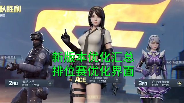 【CF手游】2分半速看新版本排位赛界面和后续优化汇总！