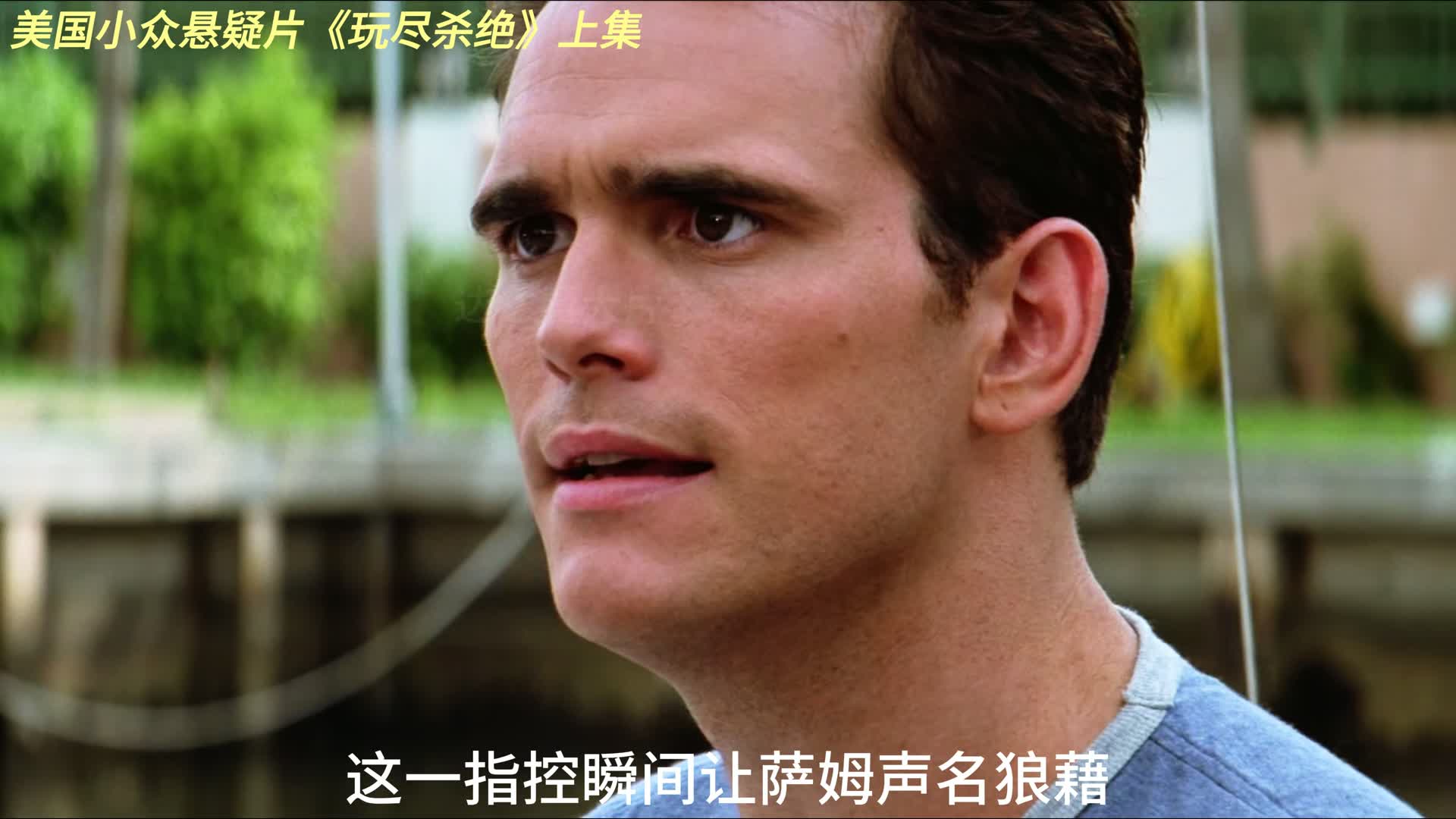 一口气看完神反转悬疑片《玩尽杀绝》