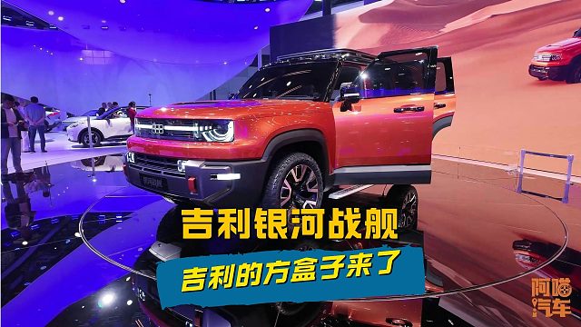 吉利银河“方盒子”越野SUV来了，上海车展带你看银河战舰实车
