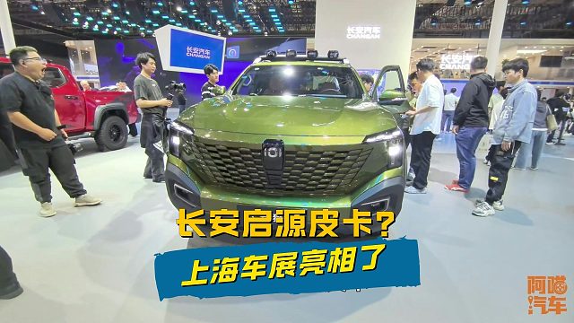 2025上海车展，长安汽车展台摆满启源Q07，长安猎手皮卡很抢眼