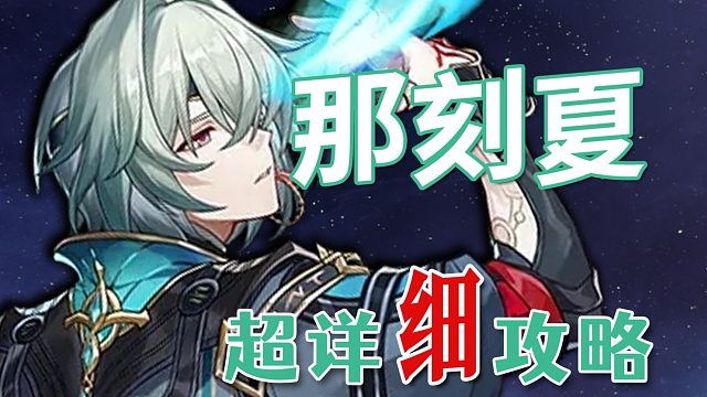 【崩坏：星穹铁道】那刻夏 超详细养成攻略教学