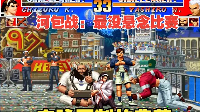 拳皇97：等级相差最近！实力确天壤之别！出书系列血脉压制河包战