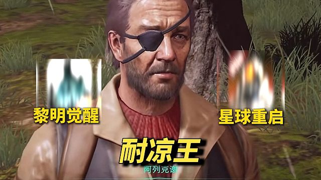 真实的耐凉王明日之后，悄悄闷声发大财