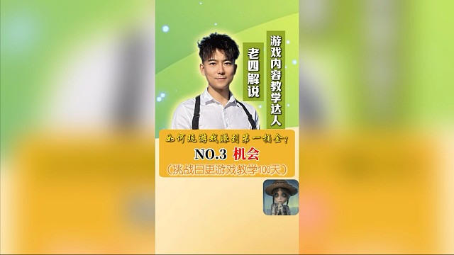 挑战日更游戏博主教学100天！No.3 机会！