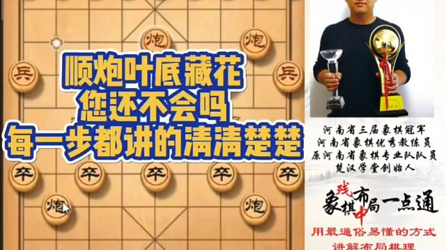 顺炮叶底藏花，您还不会吗？每一步都讲得明明白白！如何快速提升象棋水平系统学棋？如何学习布局、中局、残