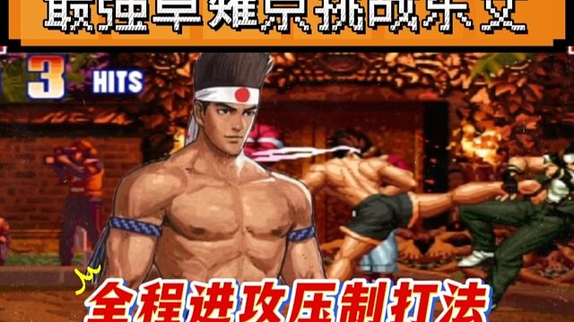 拳皇97：第一东丈大战民间最强草薙京，拳脚人物改善视觉疲劳！