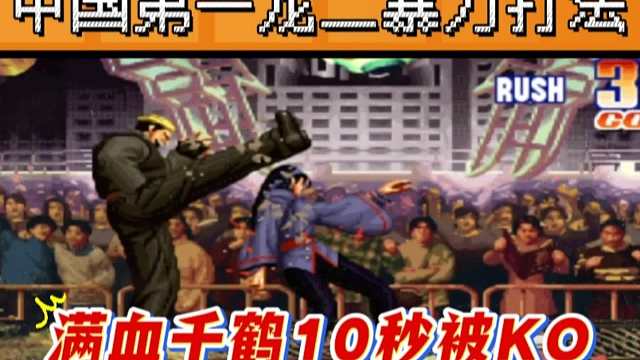 拳皇97：第一龙二果然名不虚传，对手满血千鹤上场10秒被KO！