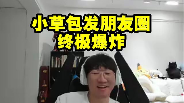 宁王看小草包质疑预言家打假赛当场难绷：他发朋友圈终极爆炸！