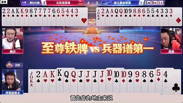 斗地主：掘开生涯最难破解翻盘局！铁牌撞上陆地神仙！解说看傻眼