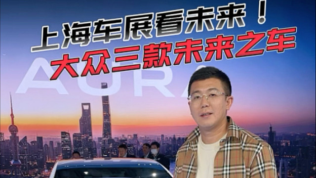 上海车展带你看看三款未来之车！