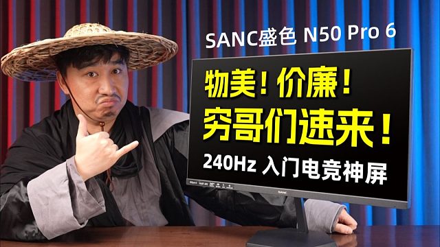真·人人买得起！24.5英寸 1080P 240Hz 宿舍电竞刚炮王！SANC盛色 N50 Pro 