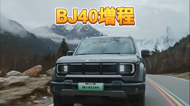 新能源方盒子市场名列前茅？BJ40增程凭什么？