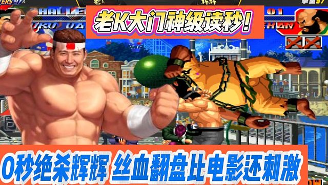 老K大门神级读秒！0秒绝杀辉辉，丝血翻盘比电影还刺激