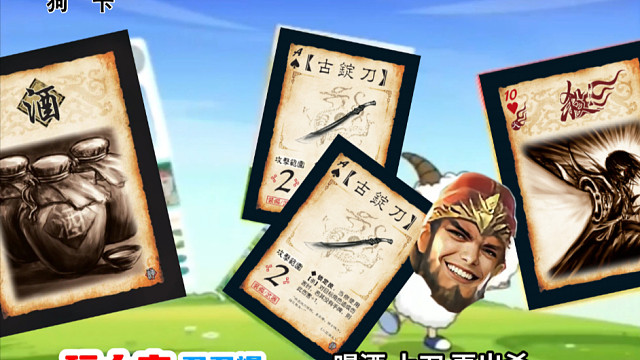 喝酒上刀再出杀 妈妈再也不用担心我不会玩三国杀了