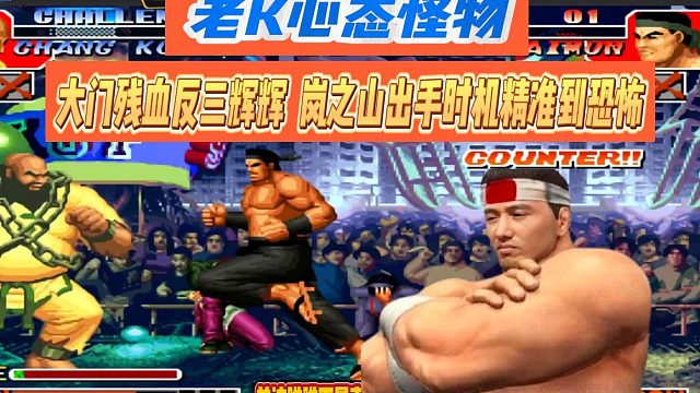 老K心态怪物！大门残血反三辉辉，岚之山出手时机精准到恐怖
