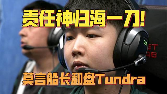 《责任神归海一刀！莫言船长翻盘Tundra》刀塔名画 PGL瓦拉几亚S4