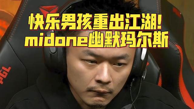 《快乐男孩重出江湖！midone幽默玛尔斯》刀塔名画 PGL瓦拉几亚S4