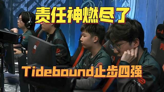 《责任神燃尽了 Tidebound不敌Tundra止步四强》刀塔名画 PGL瓦拉几亚S4