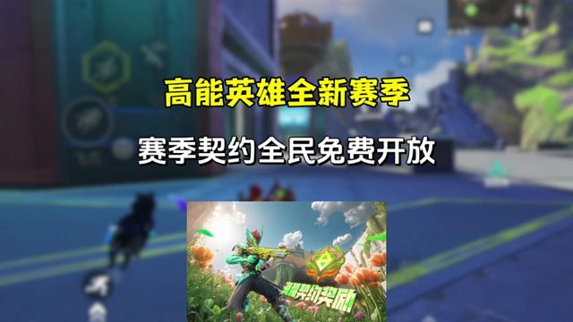 高能英雄全新S8赛季明日即将开启，新挑战等你来哦