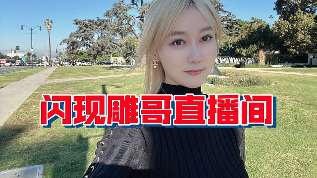 雕哥：jt我选你！我老头杯奖金估计能有240万，像Maybe估计才210万