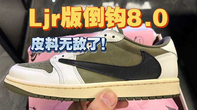 最强版本，倒钩8.0军绿配色开箱细节讲解！ljr的皮料真是别的版比不了的