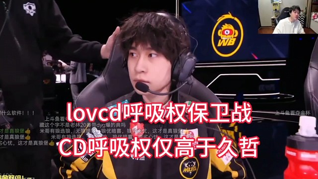 lovecd呼吸权挑战赛失败，这赛季CD呼吸权仅高于久哲老师