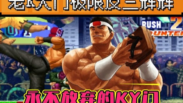 拳皇97：老K大门极限反三辉辉，不拼到最后一刻永不放弃！
