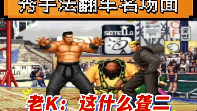 拳皇97：内蒙第一秀龙二手法失败导致翻车，稳赢的对局被老K大门反三！