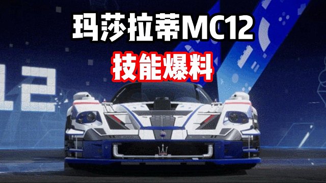 超跑皇后 玛莎拉蒂MC12技能爆料！