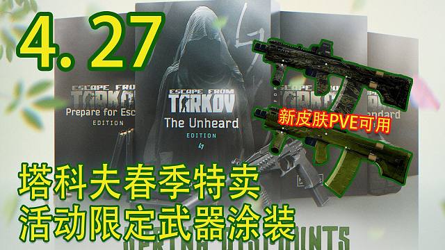 两款老鼠台限定皮肤今日掉落！塔科夫春季特卖即将结束！【塔科夫速递】