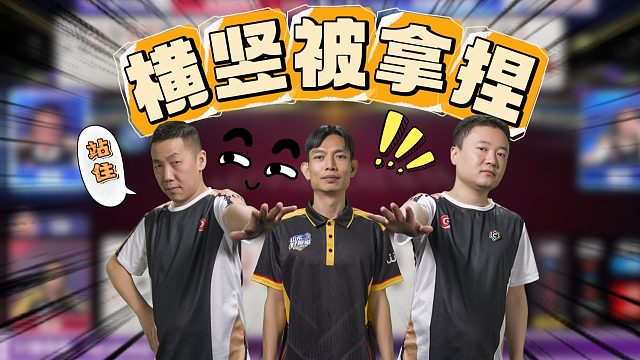 比赛虽然输了，但是气势上还得拿捏